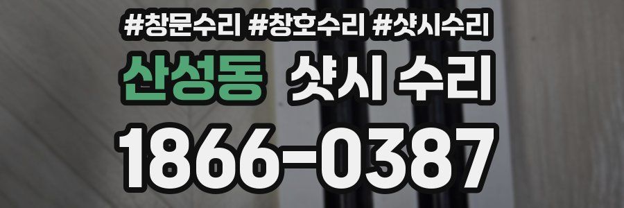 산성동 샷시 수리