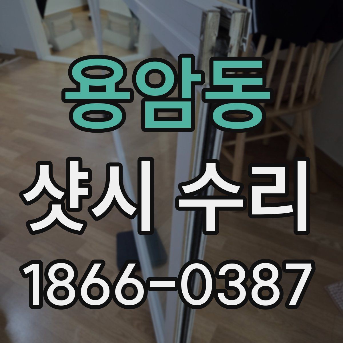 용암동 샷시 수리 업체 비교할 때 서비스 차이 보는 법