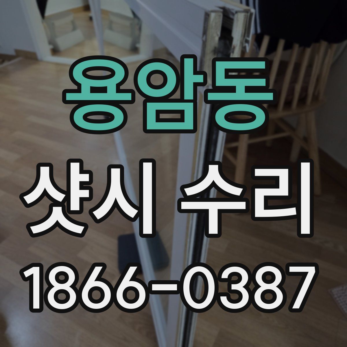 용암동 샷시 수리