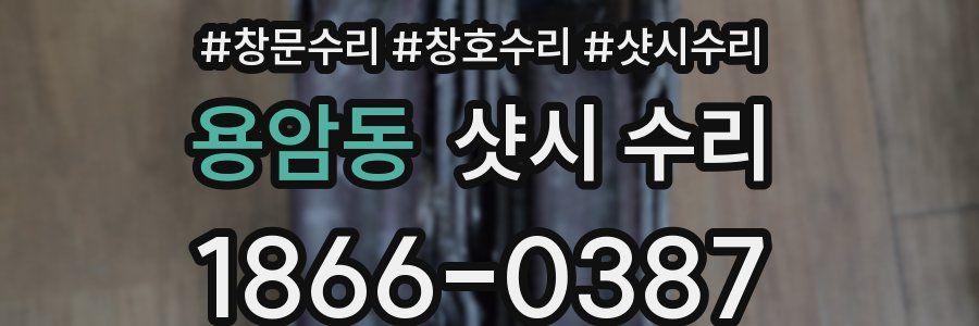 용암동 샷시 수리