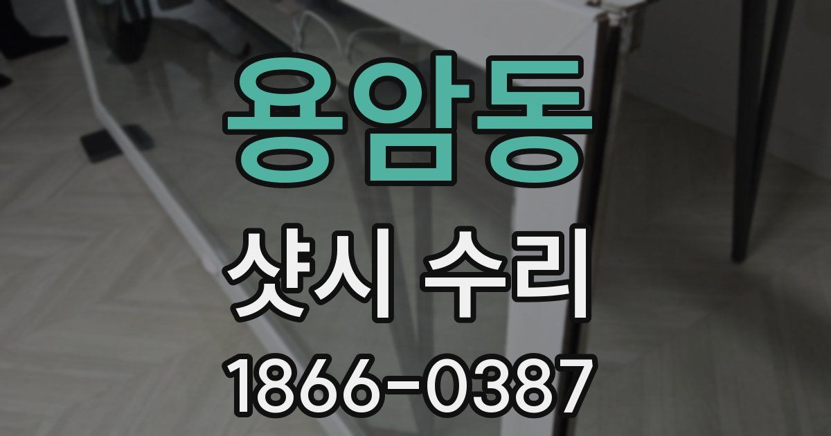 용암동 샷시 수리
