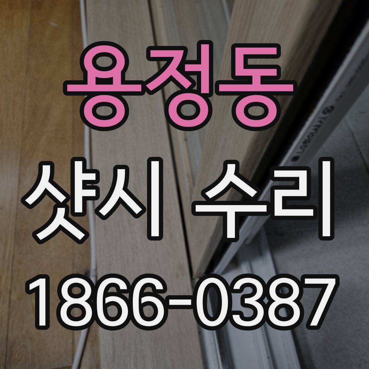 용정동 샷시 수리