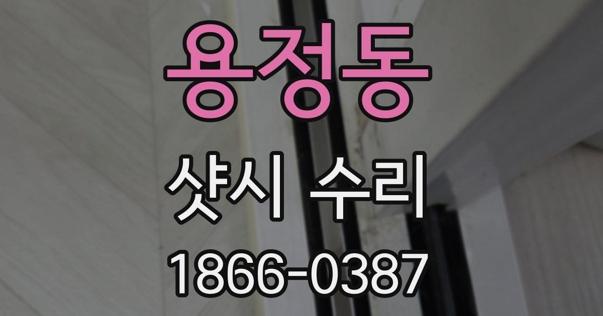 용정동 샷시 수리