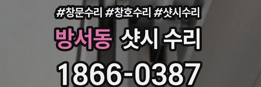 방서동 샷시 수리