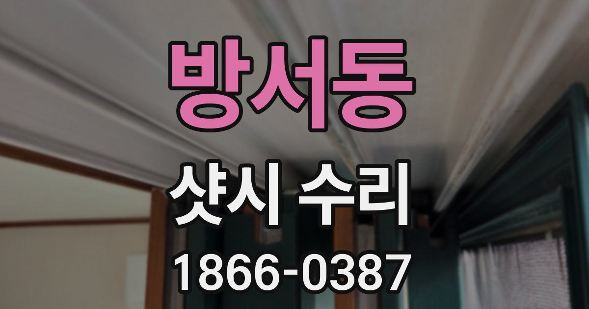 방서동 샷시 수리