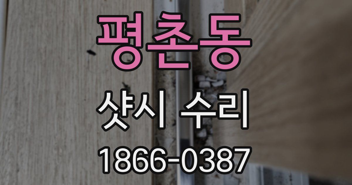 평촌동 샷시 수리