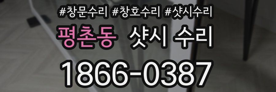 평촌동 샷시 수리
