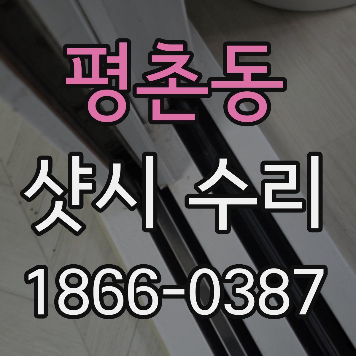 평촌동 샷시 수리