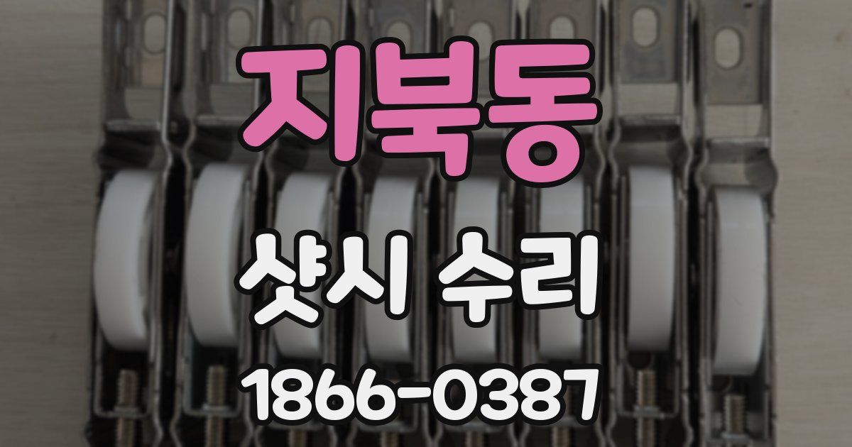 지북동 샷시 수리