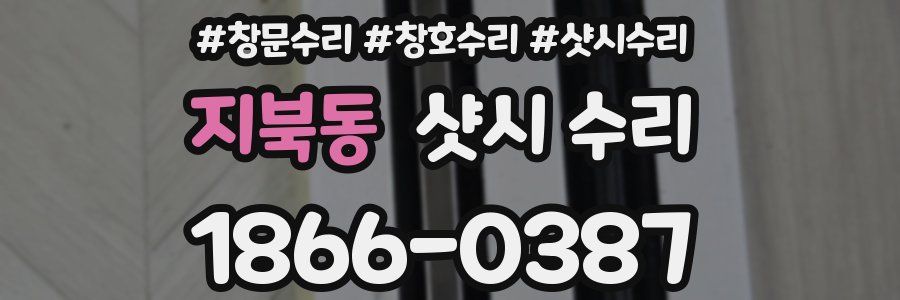 지북동 샷시 수리
