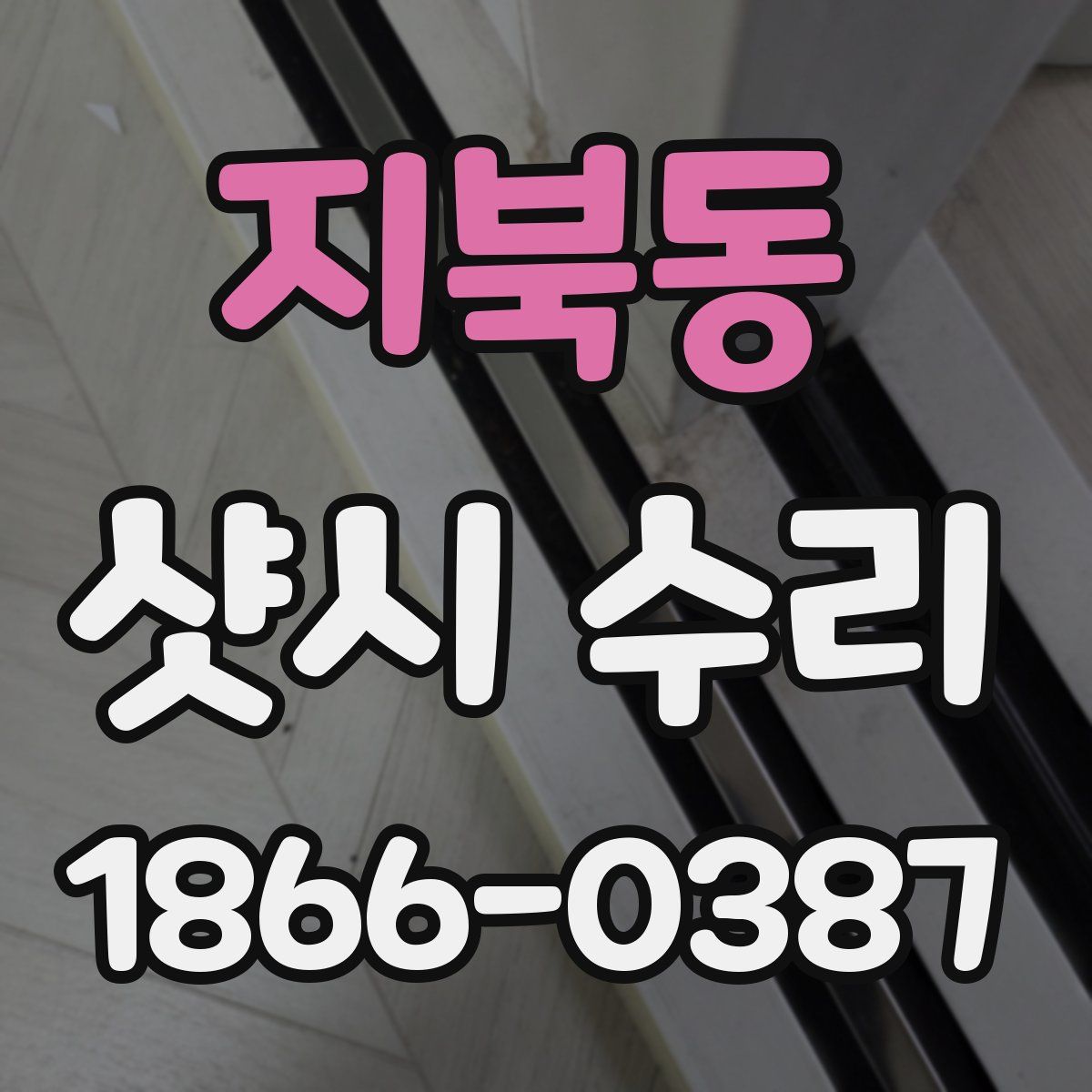 지북동 샷시 수리