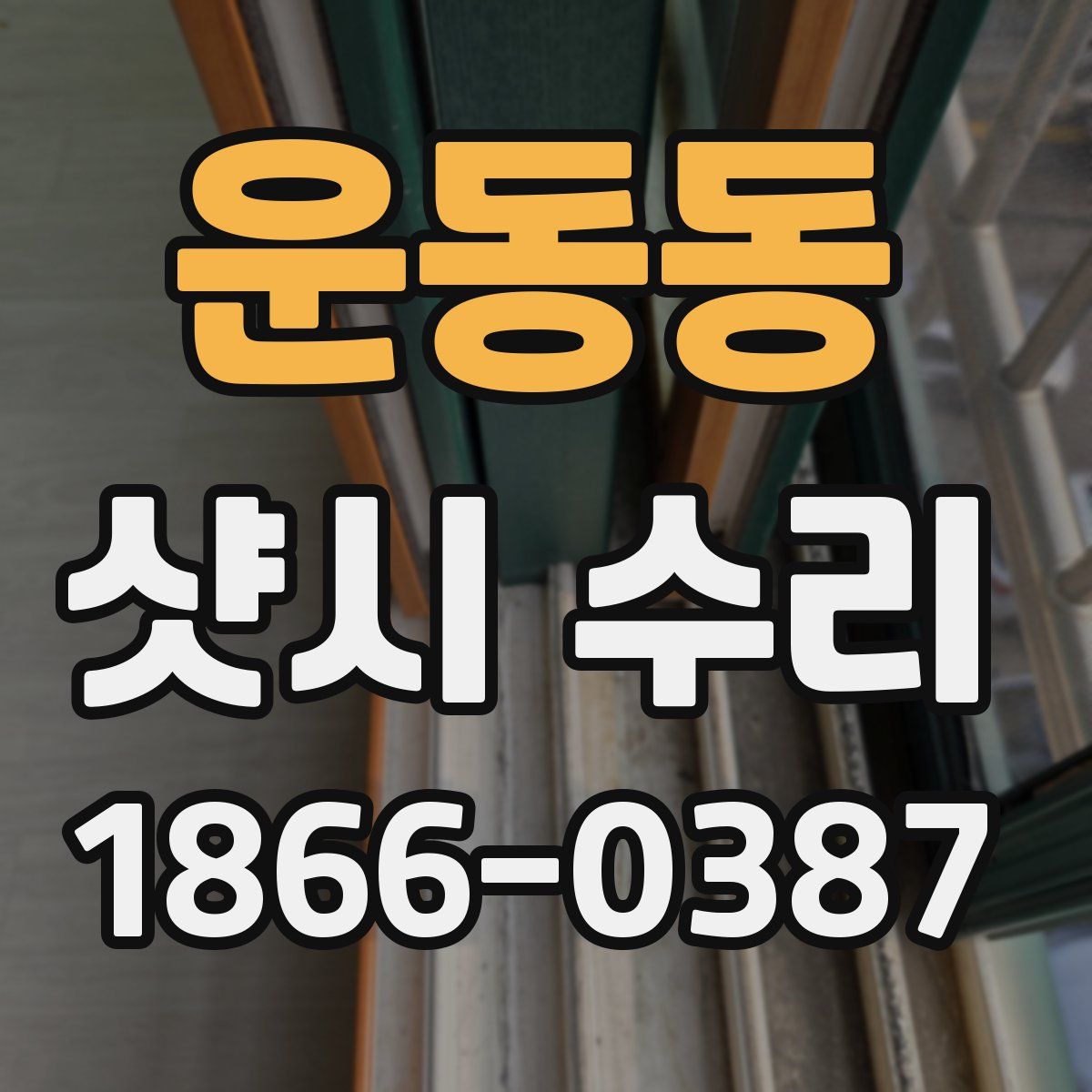 운동동 샷시 수리