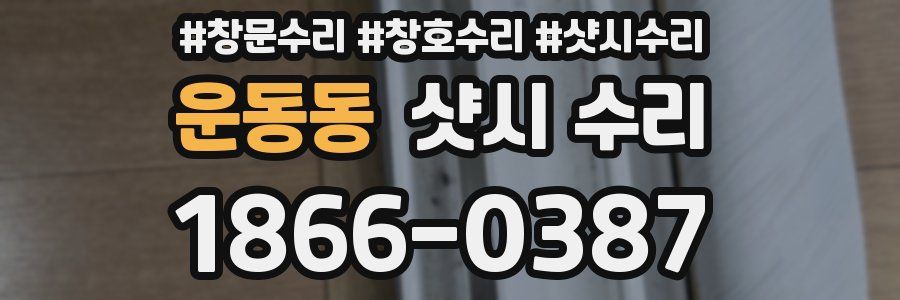 운동동 샷시 수리