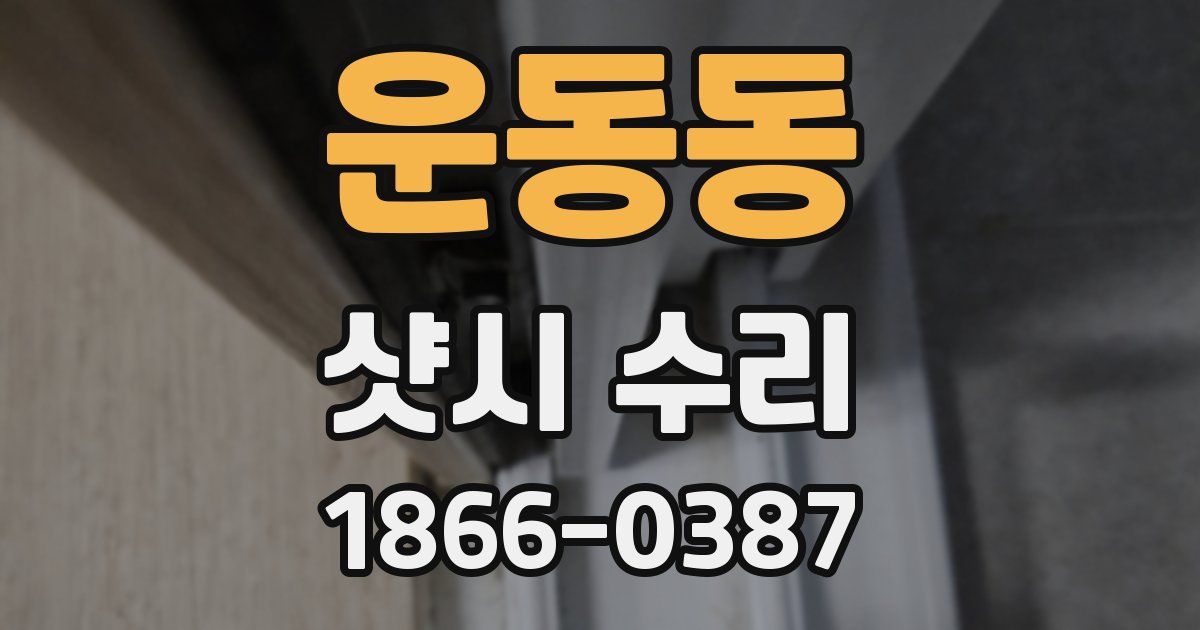 운동동 샷시 수리