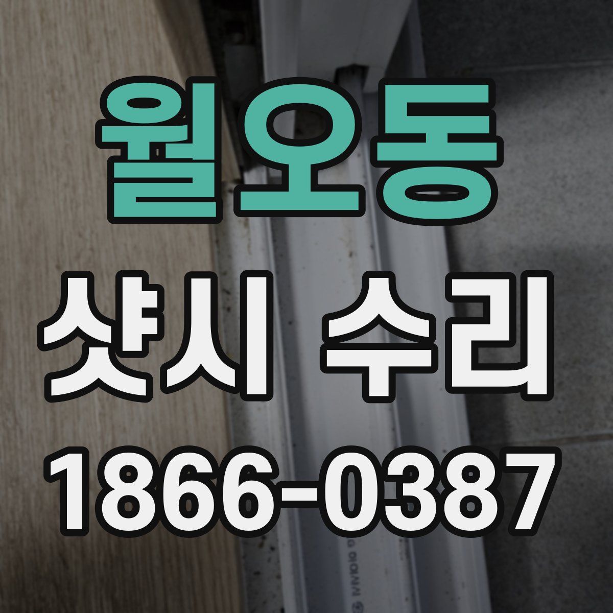 월오동 샷시 수리