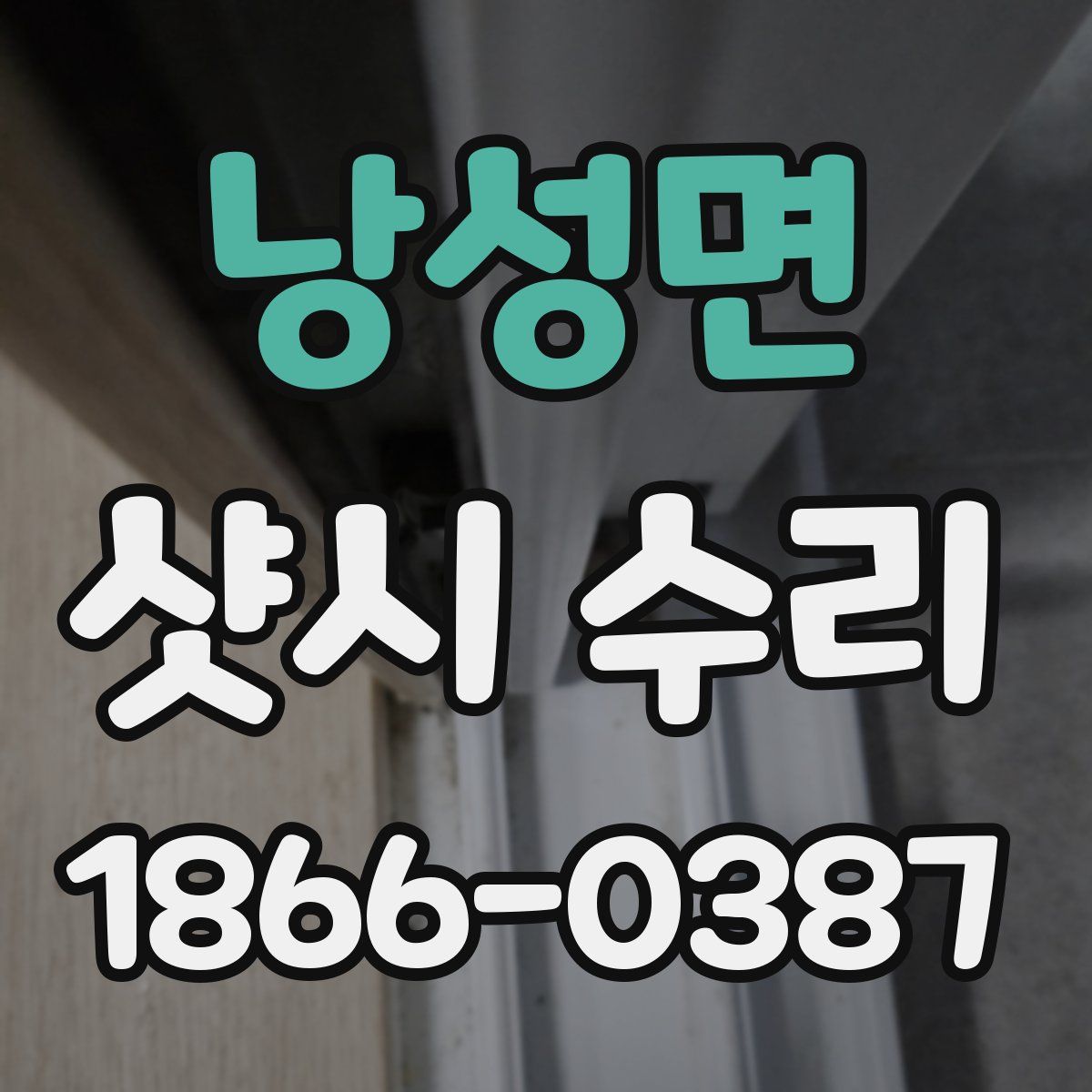 낭성면 샷시 수리