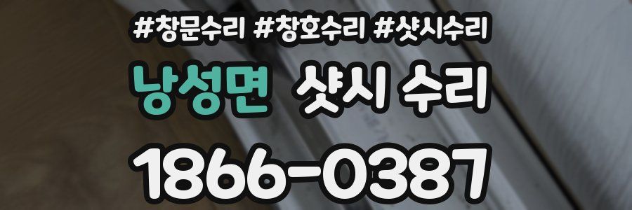 낭성면 샷시 수리