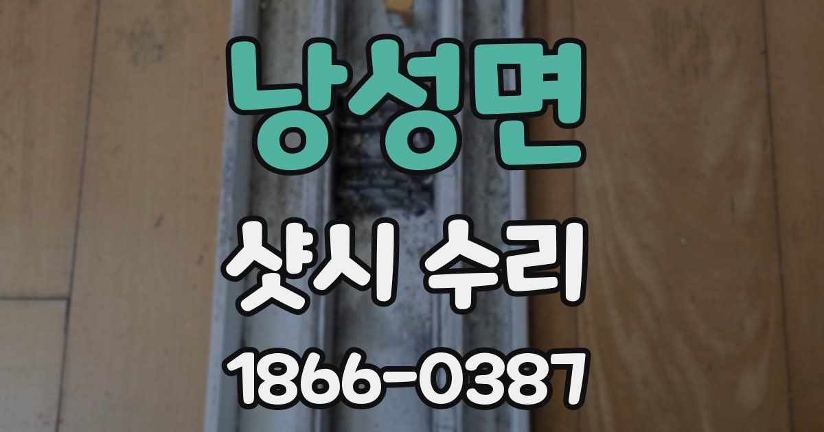 낭성면 샷시 수리