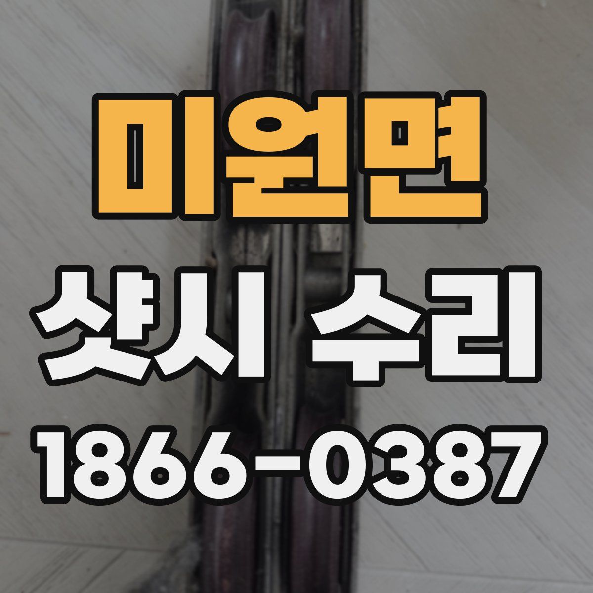 미원면 샷시 수리