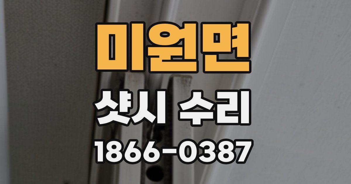 미원면 샷시 수리