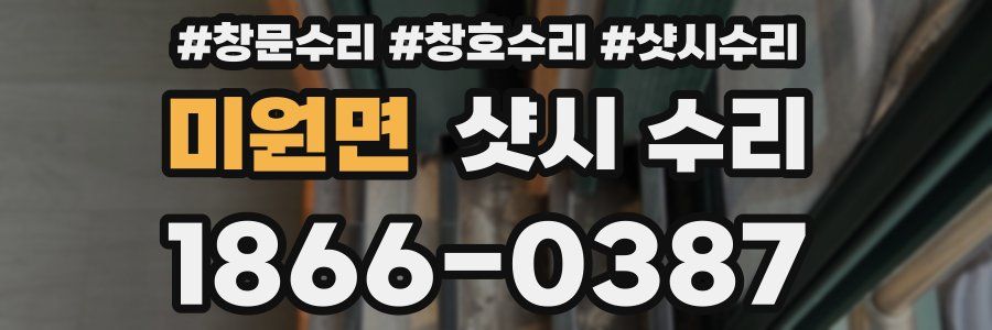 미원면 샷시 수리