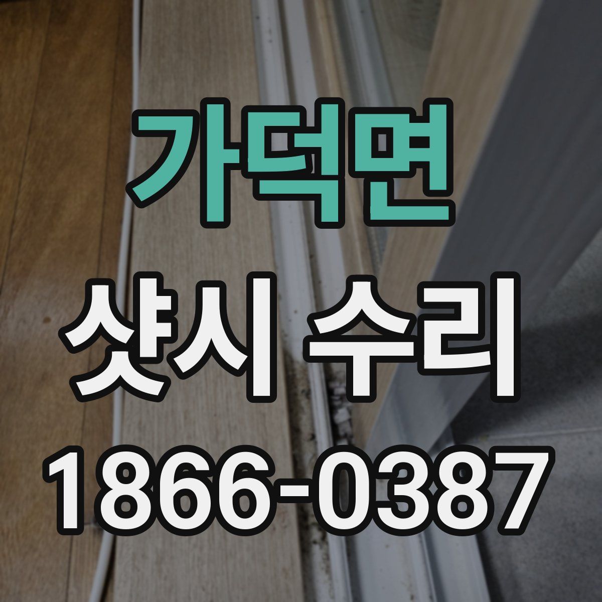 가덕면 샷시 수리
