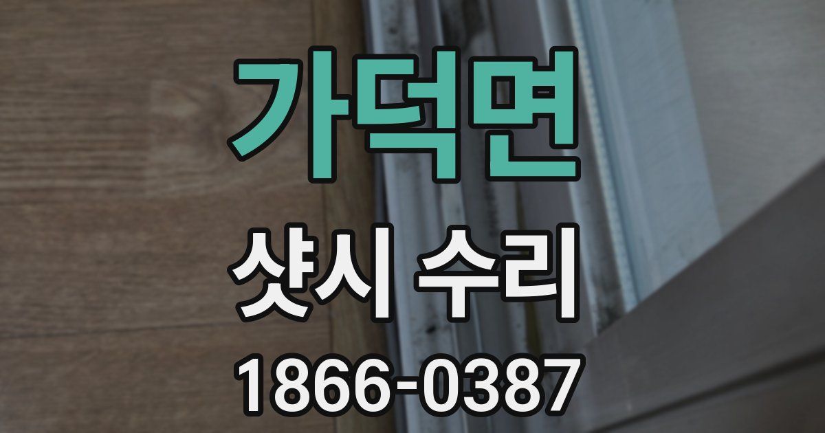 가덕면 샷시 수리