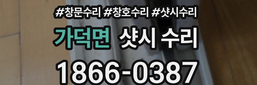 가덕면 샷시 수리