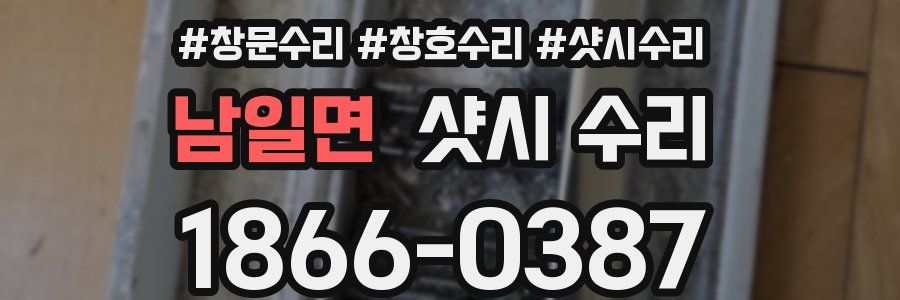 남일면 샷시 수리