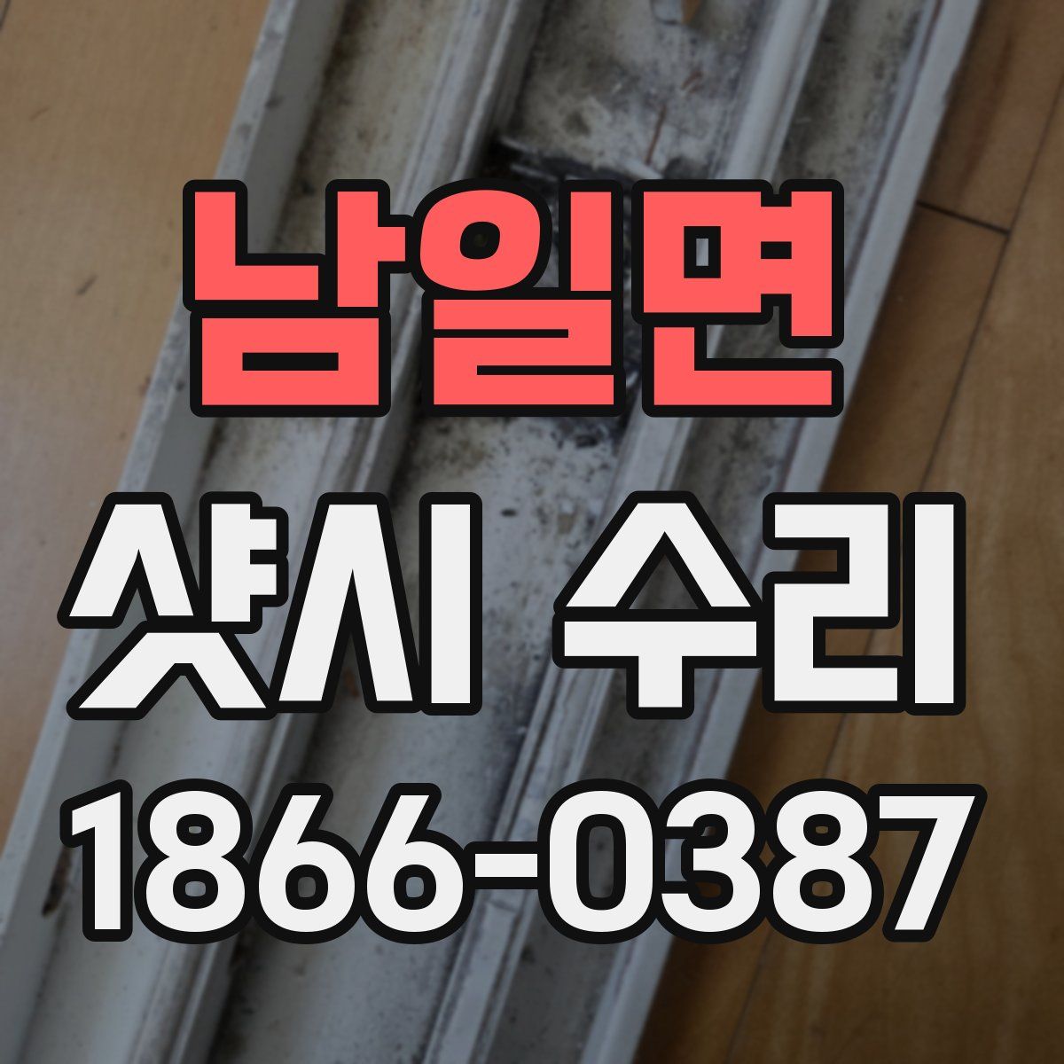 남일면 샷시 수리