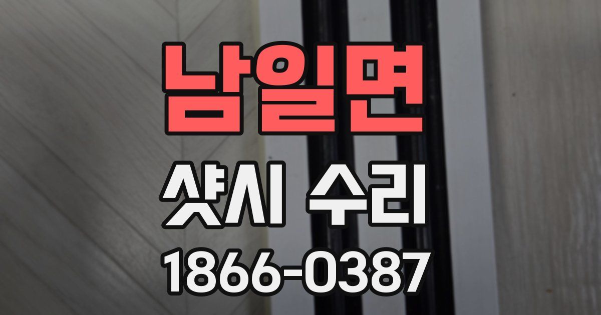 남일면 샷시 수리