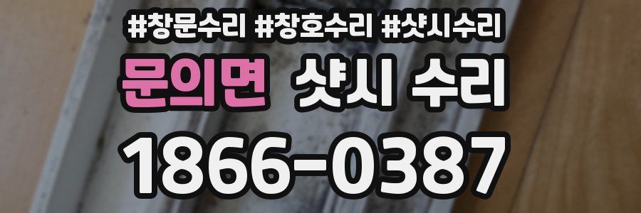 문의면 샷시 수리