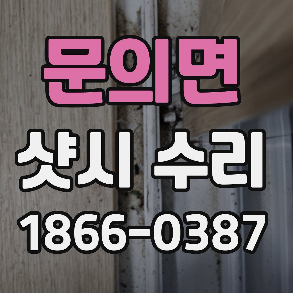 문의면 샷시 수리