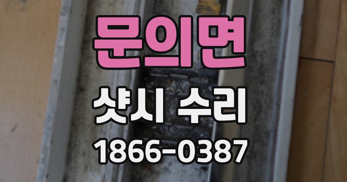 문의면 샷시 수리