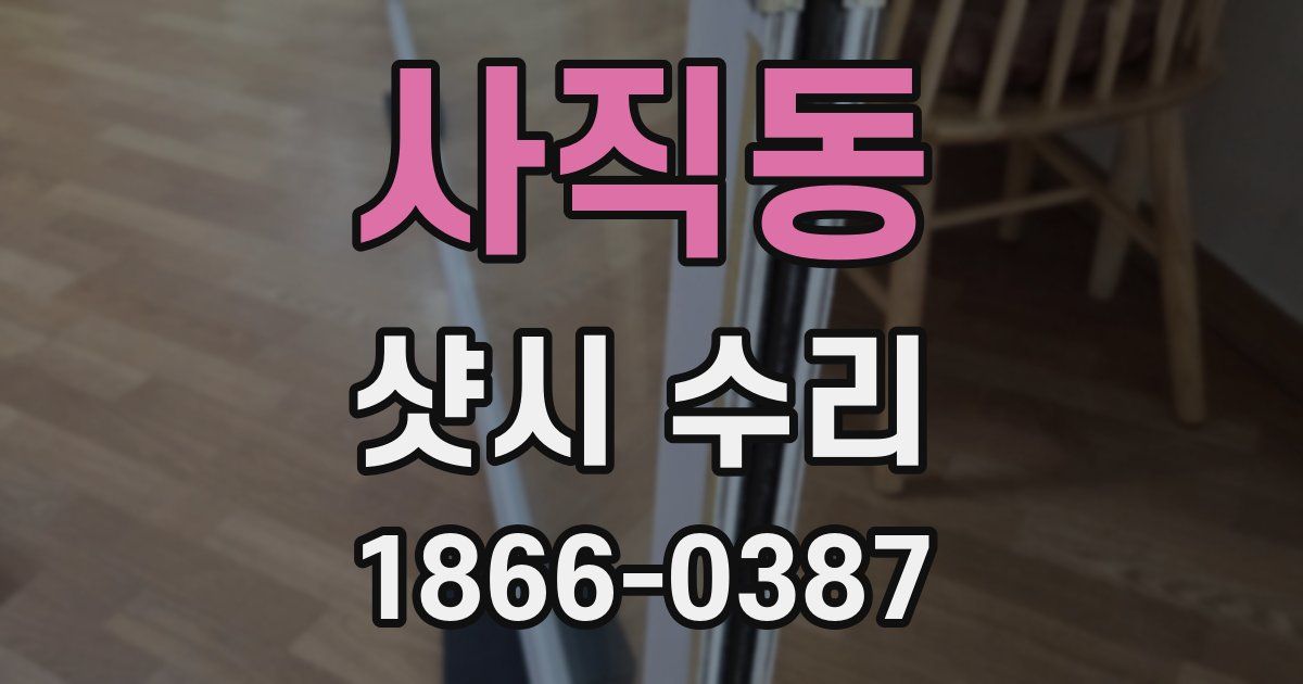 사직동 샷시 수리