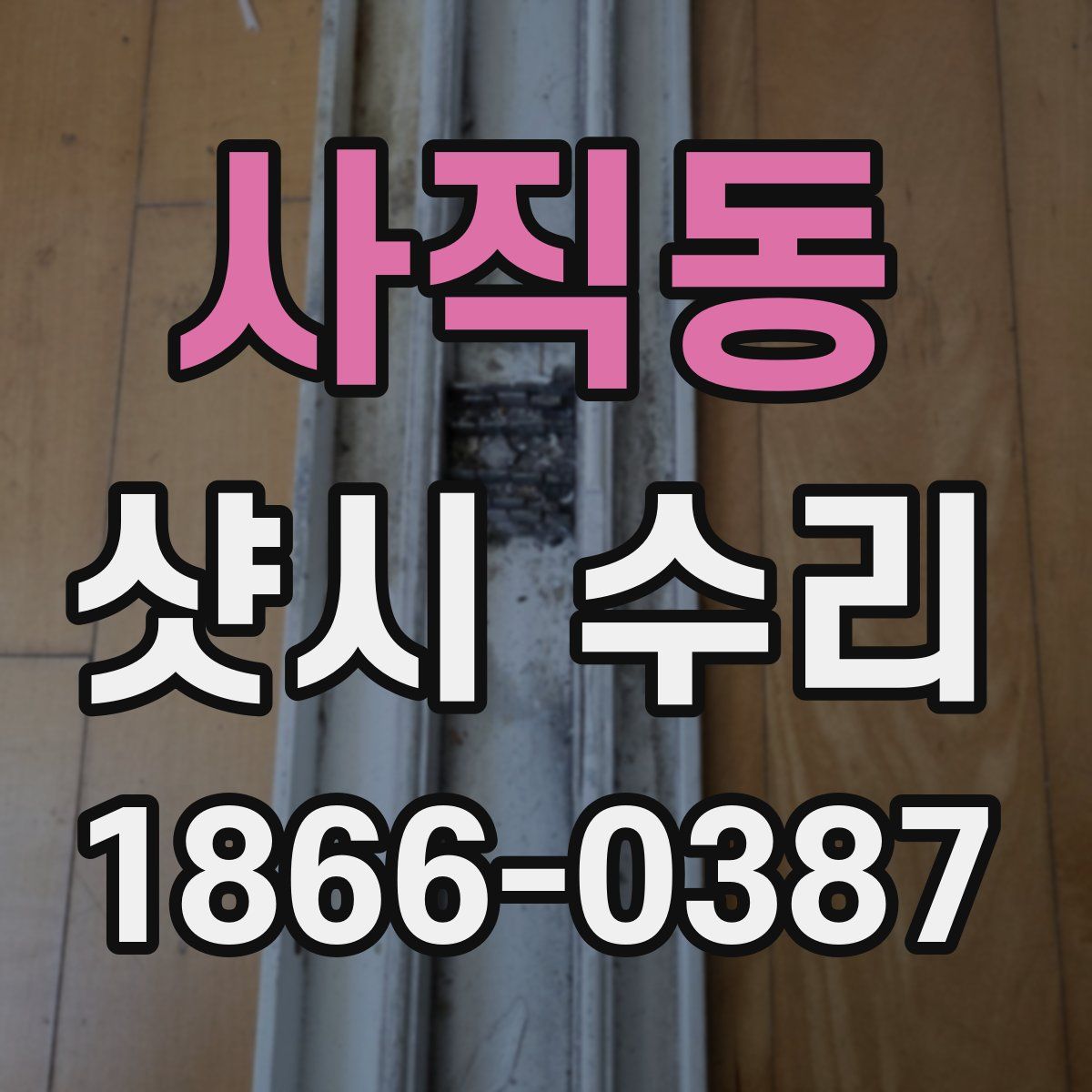 사직동 샷시 수리