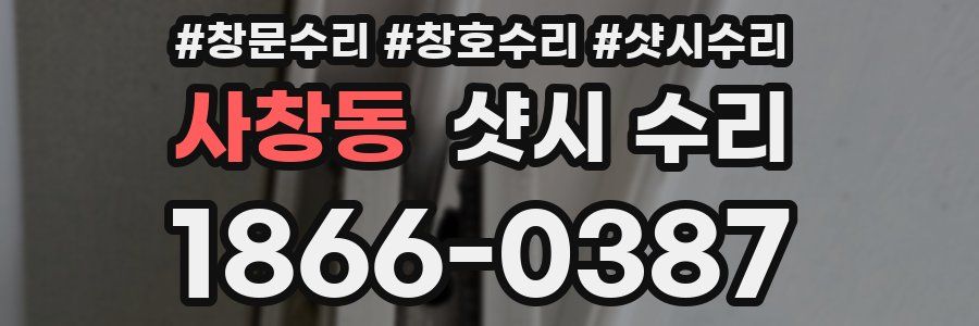 사창동 샷시 수리