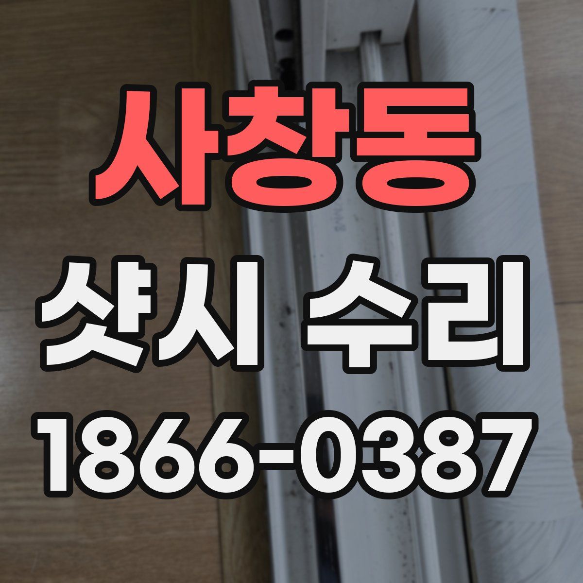 사창동 샷시 수리