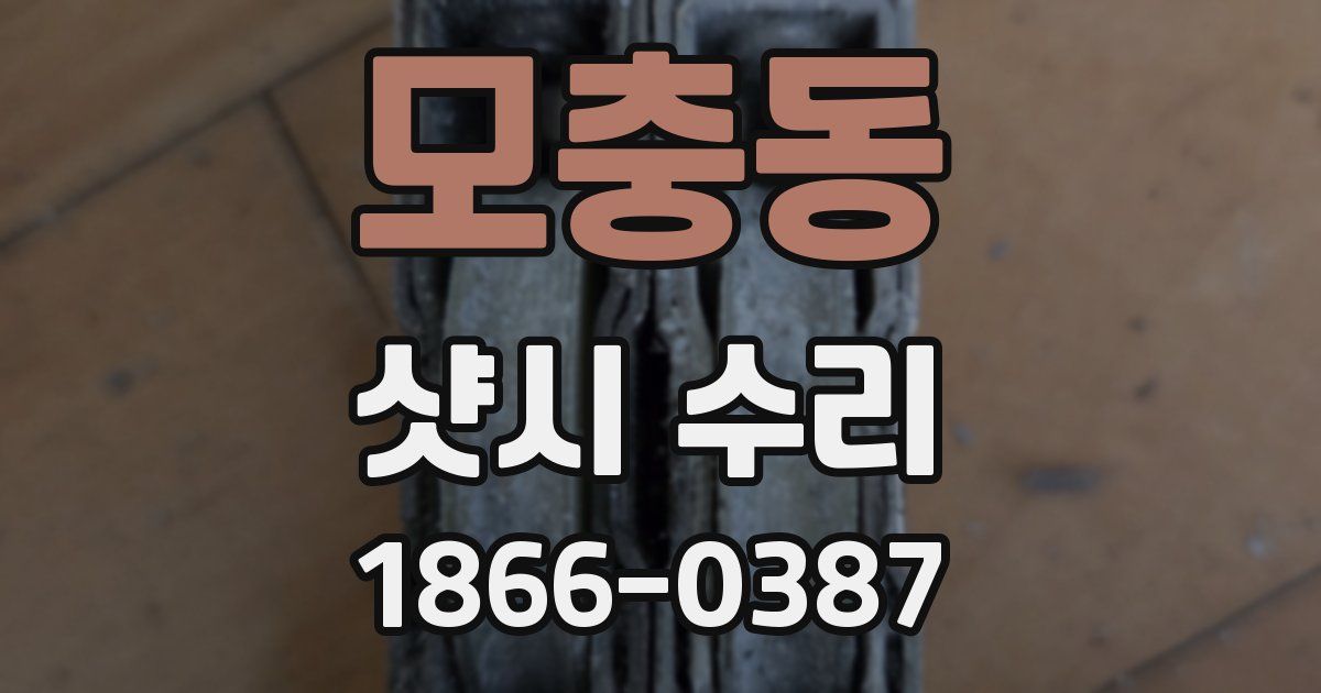 모충동 샷시 수리