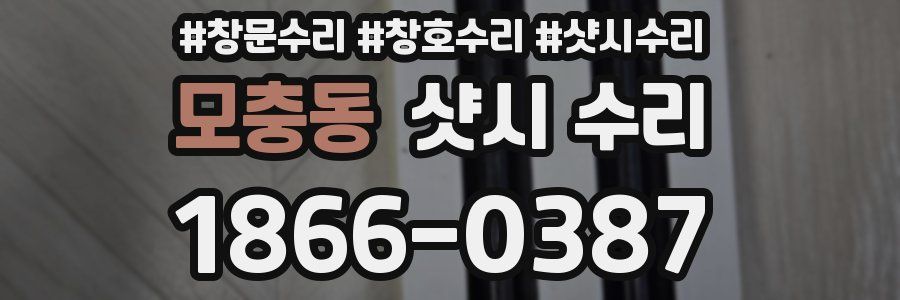 모충동 샷시 수리