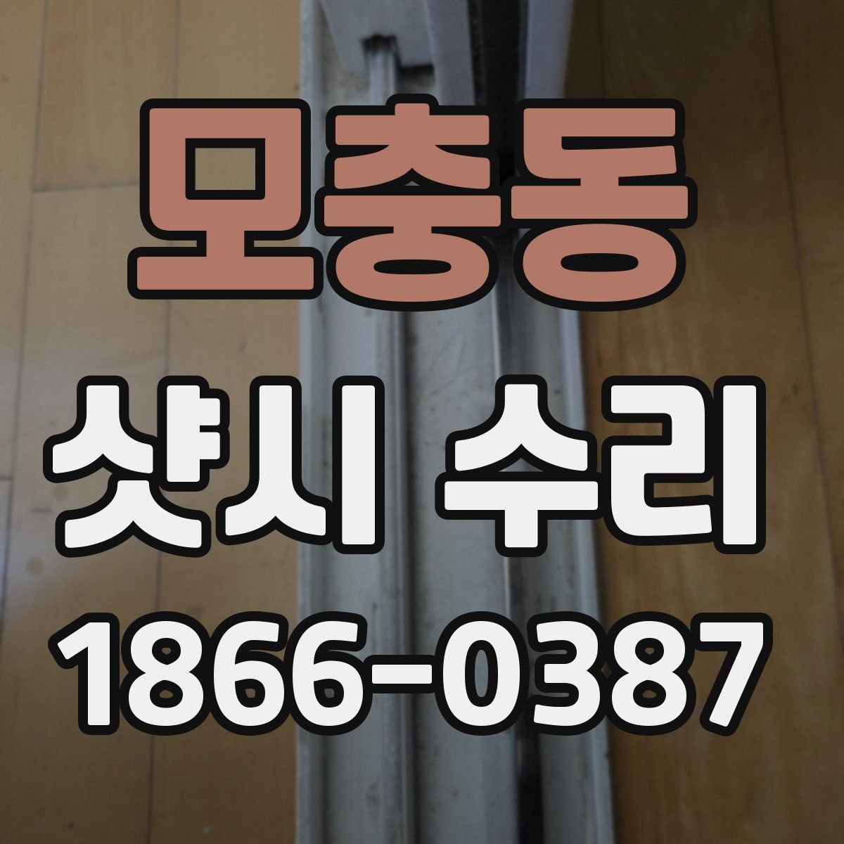 모충동 샷시 수리