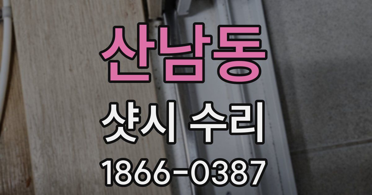 산남동 샷시 수리