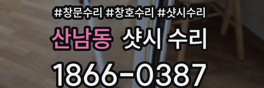 산남동 샷시 수리