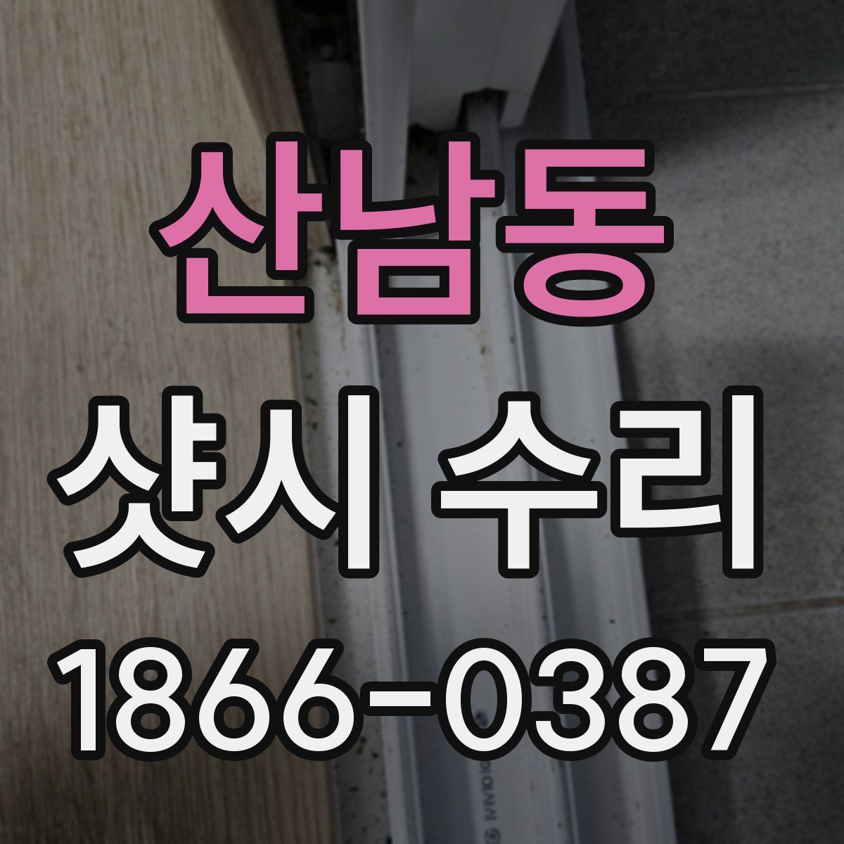 산남동 샷시 수리