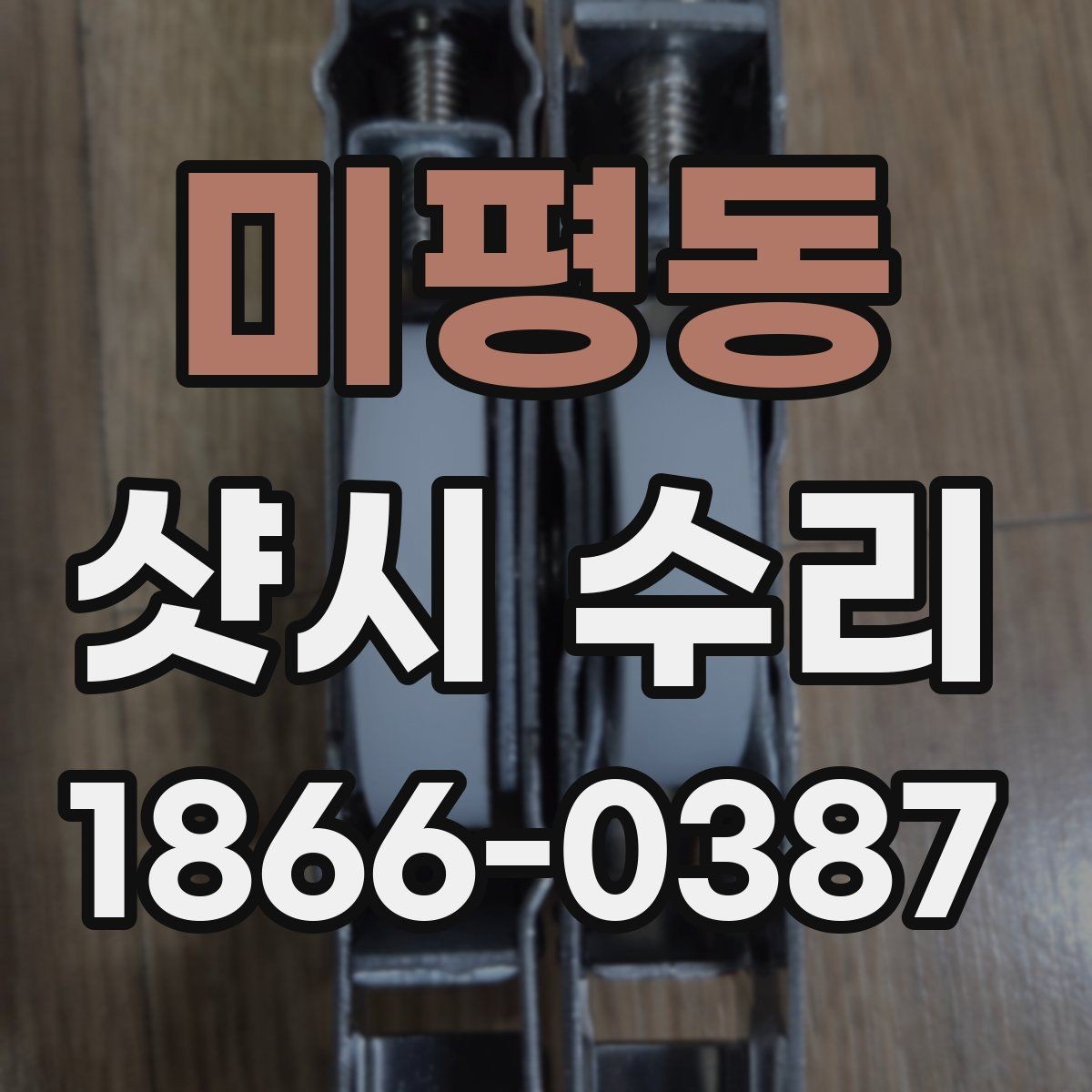 미평동 샷시 수리 결과를 판단하는 핵심 기준