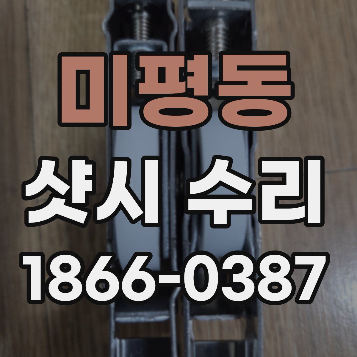 미평동 샷시 수리