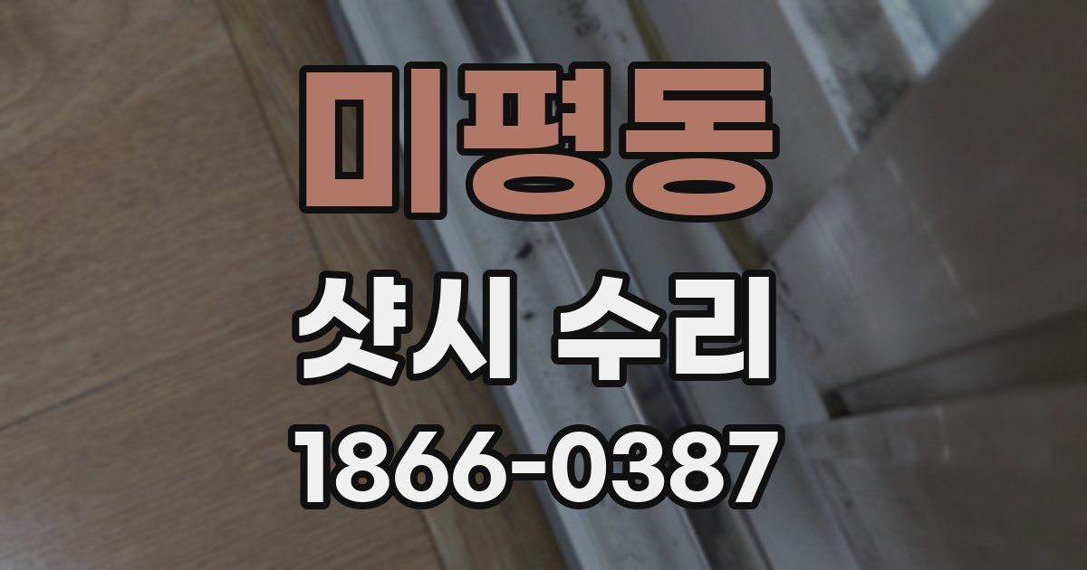 미평동 샷시 수리