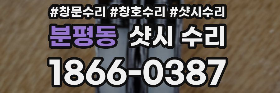 분평동 샷시 수리