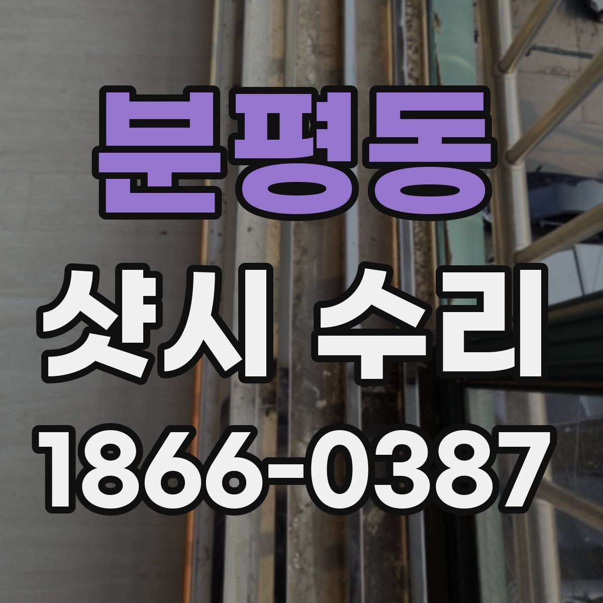 분평동 샷시 수리