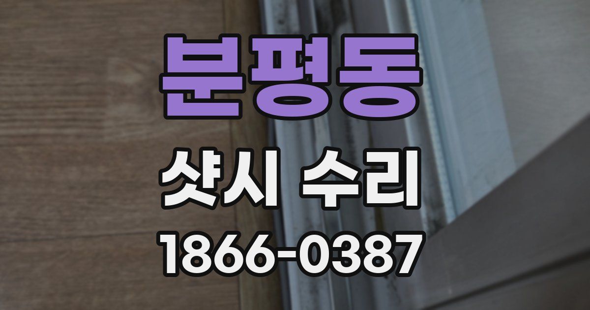 분평동 샷시 수리